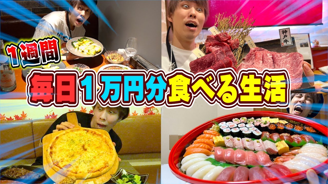 【地獄】1週間毎日1万円分食べる生活が過去最大にキツすぎる…。