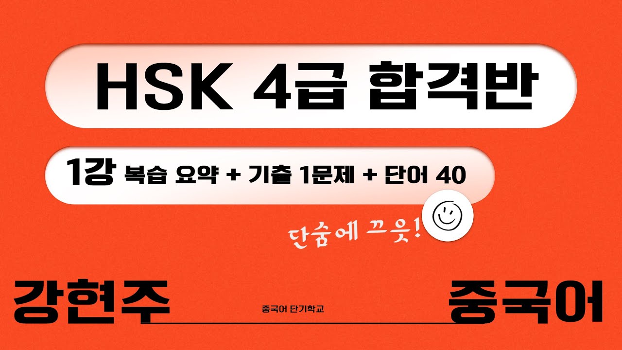 4급 합격반01 : 기본어순편 + 기출 풀이 + 단어 40개. 강현주 중국어