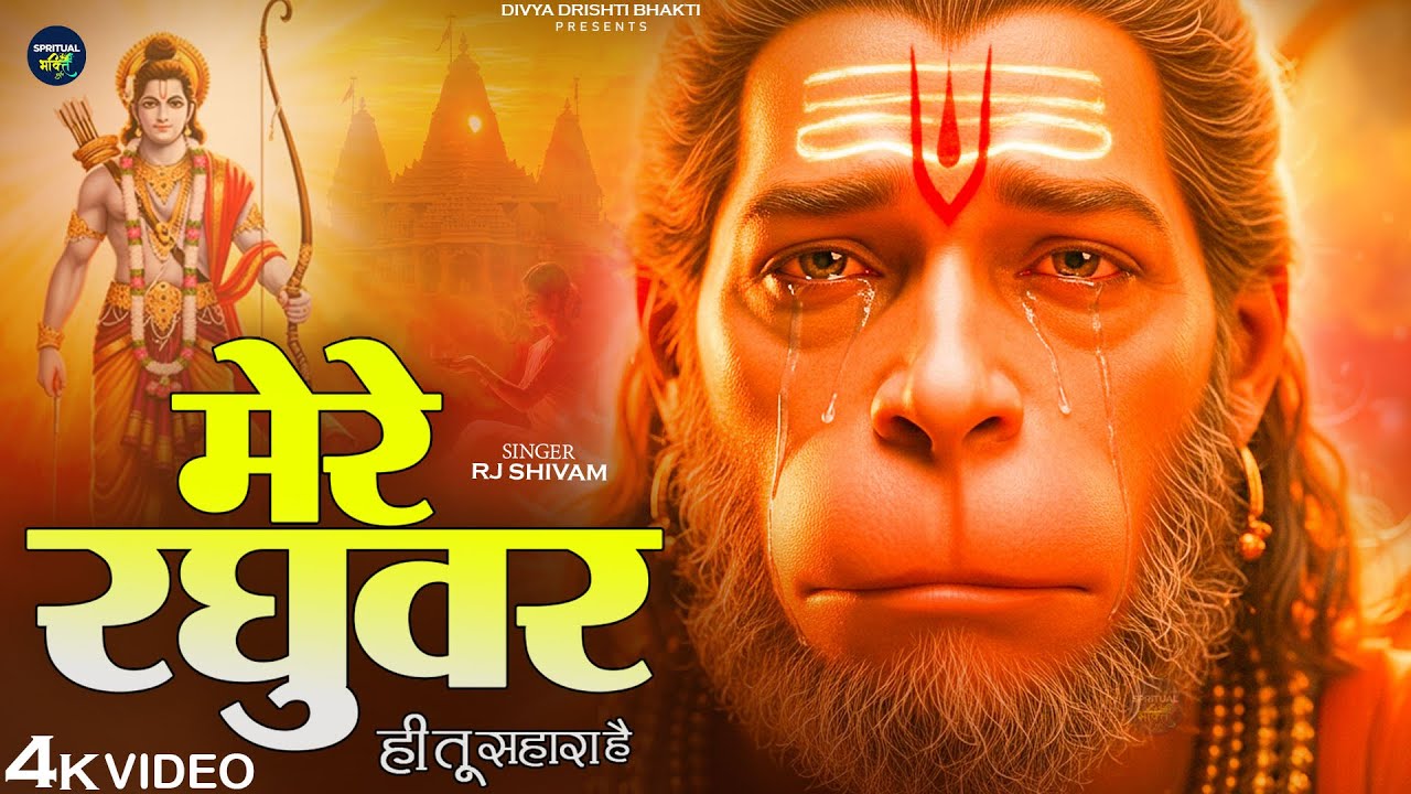 मेरे रघुवर तू ही सहारा है - RJ Shivam - Mere Raghuvar Tu Hi Sahara Hai - New Krishna Bhajan