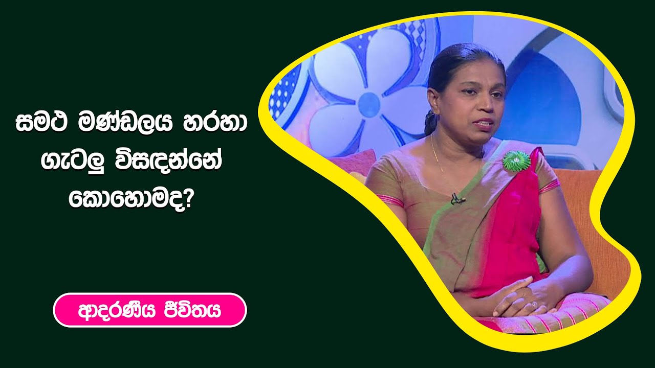 සමථ මණ්ඩලය හරහා ගැටලු විසදන්නේ කොහොමද? I ආදරණීය ජීවිතය | 25 - 11 - 2022