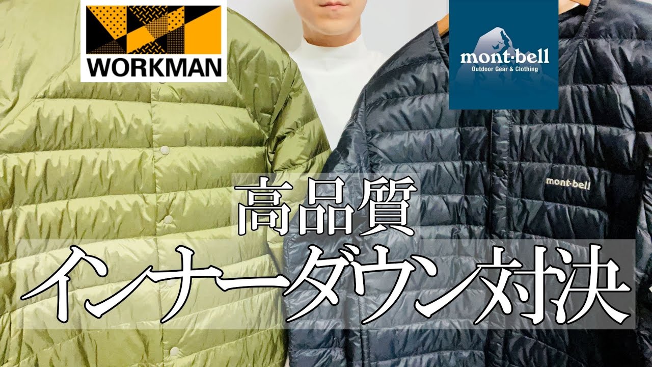 ダウンジャケット モンベル似 テック系 驚愕の違い】極暖ダウンジャケット比較！最強はこれ！モンベル