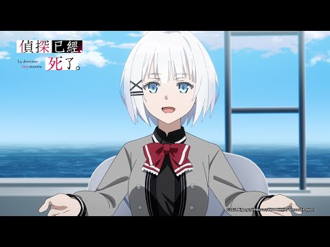 【偵探已經，死了。】第09話預告《SPES》｜Muse木棉花