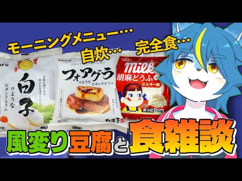 雑談配信！！『風変り豆腐を食べながら食について』
