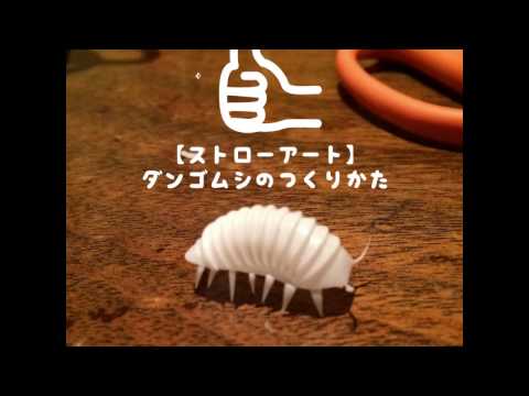 ストローアート ダンゴムシの作り方 How To Make Drinking Straw Art Of Pill Bug 吸管創作 吸管造形 Youtube