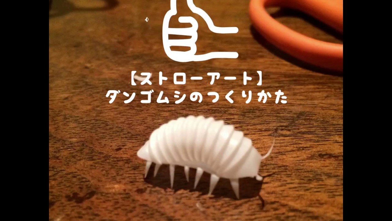 ストローアート ダンゴムシの作り方 How To Make Drinking Straw Art Of Pill Bug 吸管創作 吸管造形 Youtube