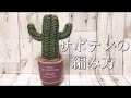 ニットサボテンの編み方~ How to crochet Knit Cactus~