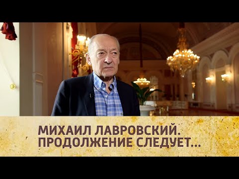 "Михаил Лавровский. Продолжение следует...". Документальный фильм @Телеканал Культура