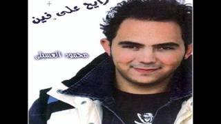 Mahmoud El-Esseily Khayf Men Bokra | محمود العسيلى - خايف من بكرة