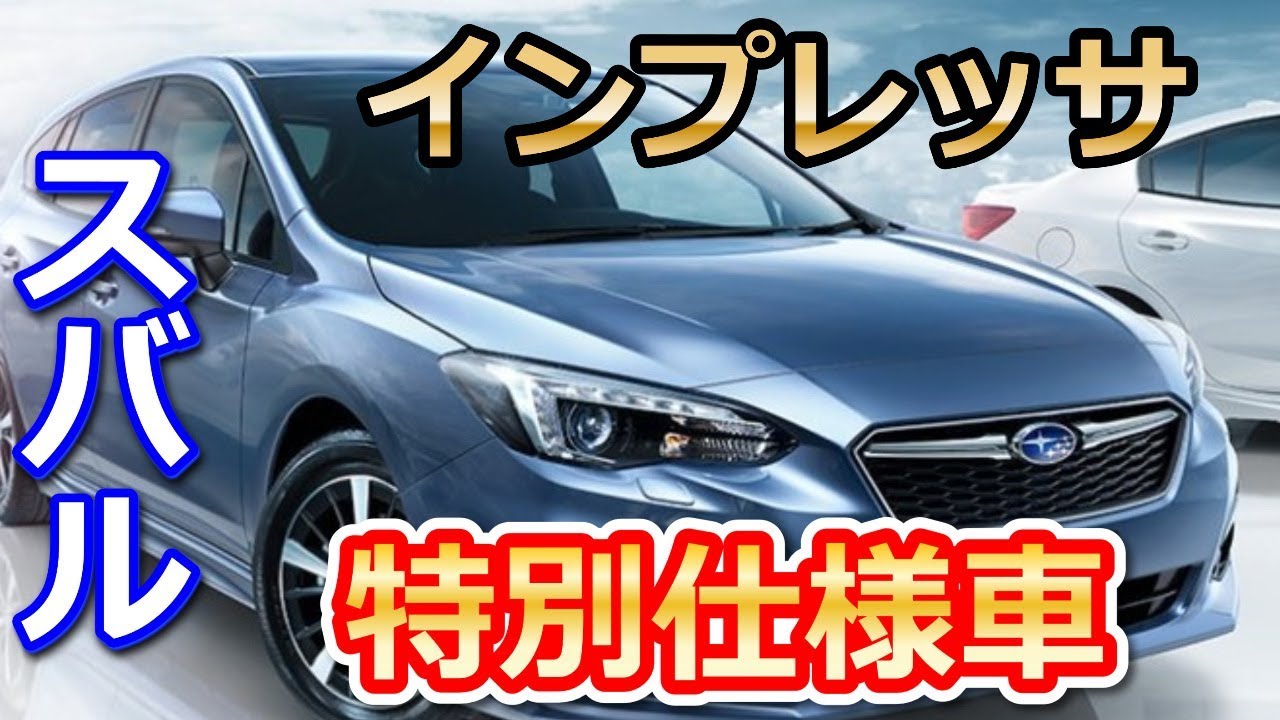 スバル インプレッサに特別仕様車 1 6i Lアイサイトs スタイル Youtube