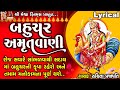 Bahuchar amrutwani  ruchita prajapati  lyrical  gujarati devotional amrutwani 