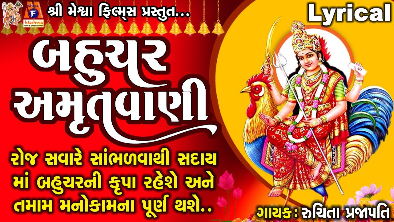 Bahuchar Amrutwani  Ruchita Prajapati  Lyrical  Gujarati Devotional Amrutwani 