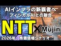 【NTT】PER12倍は安すぎ！「IOWN×Mujin」で始まるフィジカルAI革命と株価倍増シナリオ