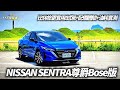 NISSAN SENTRA 尊爵Bose版試駕!比休旅車更實用｜尊爵智駕版比改款前便宜26,000元標配level 2｜560公升行李廂比跨界休旅大【#中天車享家】#朱朱哥來聊車   @CtiCar