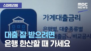 [스마트 리빙] 대출 잘 받으려면 은행 한산할 때 가세요 (2021.04.12/뉴스투데이/MBC)