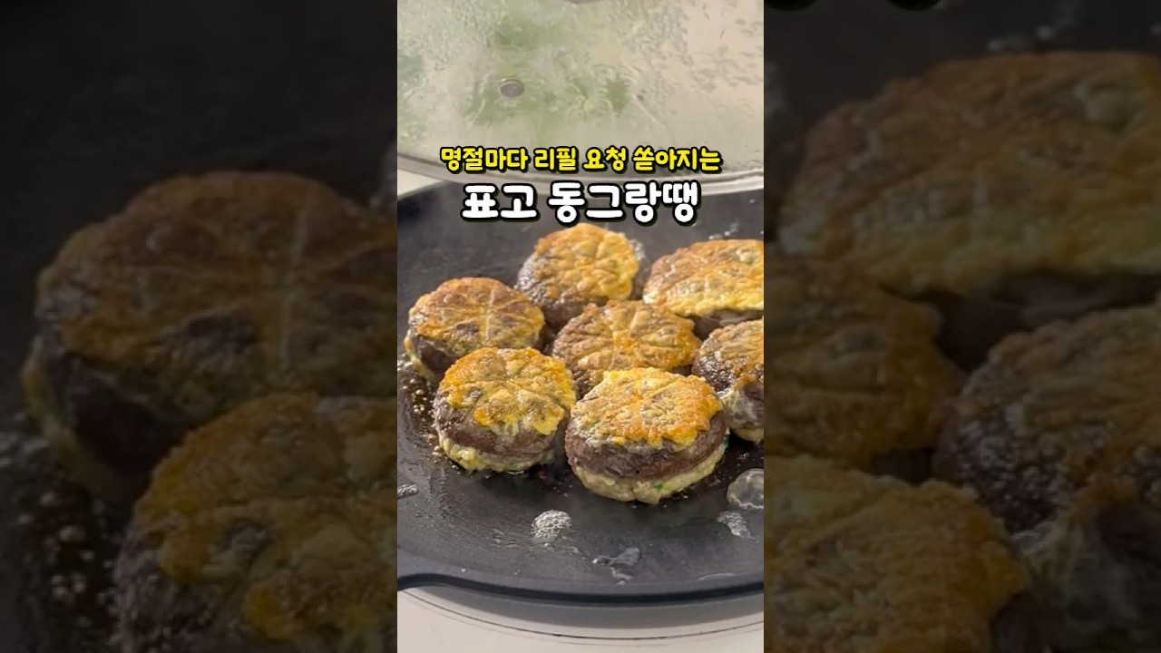 표고버섯 동그랑땡
