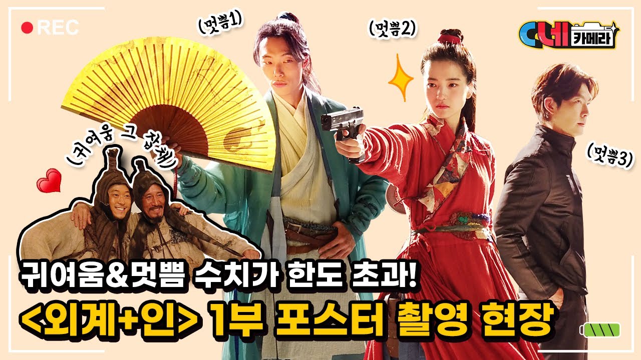 [C네카메라📸] 내 폰이 이렇게 밝았었나 자체발광 [외계+인] 1부 포스터 촬영 현장