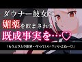【ヤンデレASMR】ダウナー彼女の家に突撃したら、口移しで媚薬を飲まされて返り討ちにあった【男性向けシチュエーションボイス】