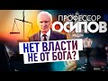 ПРОФЕССОР ОСИПОВ: НЕТ ВЛАСТИ НЕ ОТ БОГА?