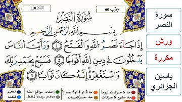 سورة النصر - ياسين الجزائري - ورش - مكررة