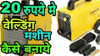 20 रुपये मे वेल्डिंग मशीन कैसे बनाये ! How to make welding machine at Rs 20