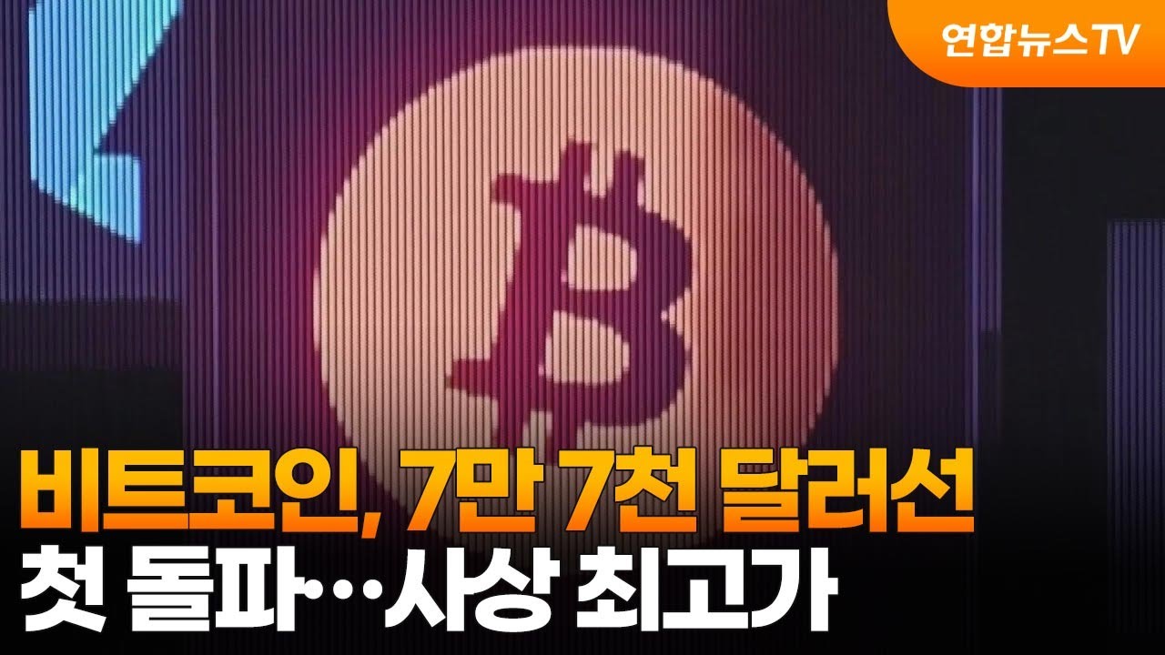 비트코인, 7만 7천 달러선 첫 돌파…사상 최고가 / 연합뉴스TV (YonhapnewsTV)