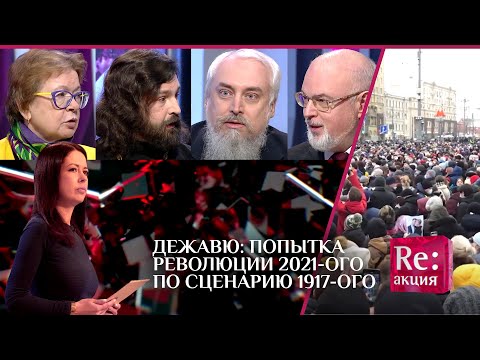 ДЕЖАВЮ: ПОПЫТКА РЕВОЛЮЦИИ 2021-ГО ПО СЦЕНАРИЮ 1917-ГО?