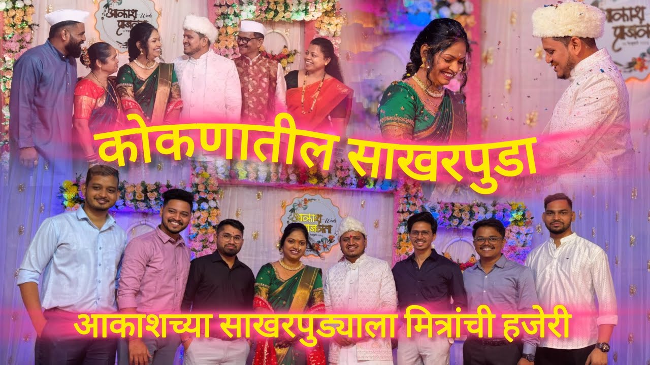 कोकणातील साखरपुडा आकाशचा | Vlog 48 | Kokanatil Sakharpuda | KOKAM VLOG | #kokanatilsakharpuda 