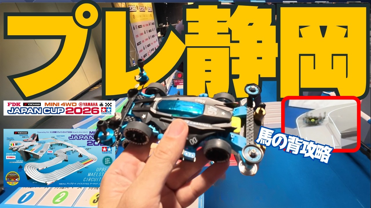 ミニ四駆】「完走！そして迫る開幕！ジャパンカップ2026プレ静岡