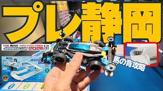 ミニ四駆】「完走！そして迫る開幕！ジャパンカップ2026プレ静岡