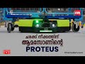ആമസോൺ ആദ്യ Autonomous Mobile Warehouse Robot ആയ Proteus അവതരിപ്പിച്ചു