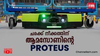 ആമസോൺ ആദ്യ Autonomous Mobile Warehouse Robot ആയ Proteus അവതരിപ്പിച്ചു