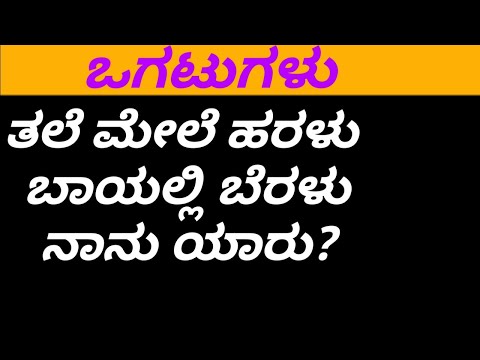 kannada brilliant question and answers ll kannada ogatugalu - ಒಗಟುಗಳು