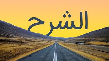 قرآن کریم - سوره شرح با ترجمه فارسی گویا با صدای مشاری العفاسی