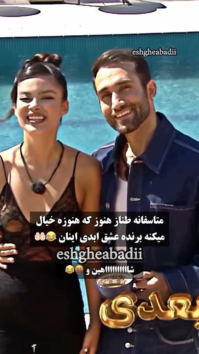 توهمات عجیبِ طناز که همه رو غافلگیر کرد! 😂🔥 #عشق_ابدی #eshgheabadi #shorts #ترند