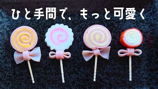 【お弁当おかず】一口サイズで食べやすい♪かわいいロリポップキャンディ風おかずの作り方【obento】