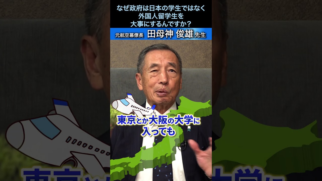 なぜ政府は日本の学生ではなく外国人留学生を大事にするんですか? #国防 #元空将 #田母神俊雄 #shorts