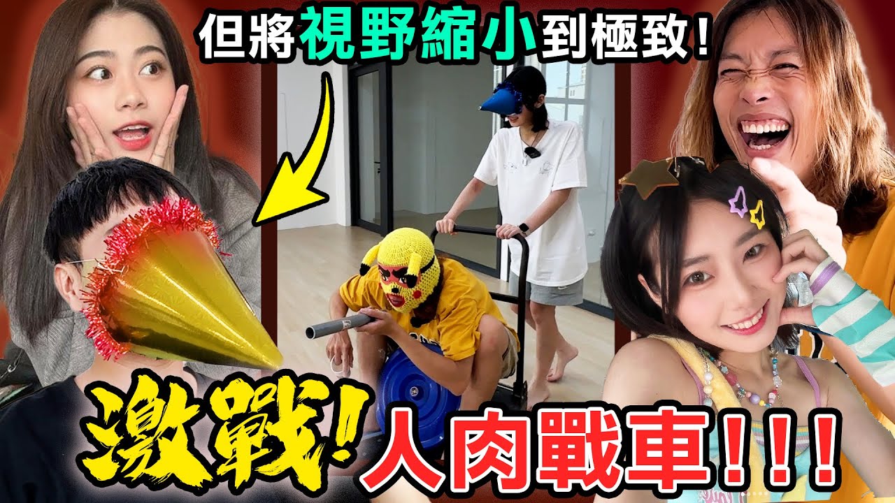 【超智障企劃】把視野縮小到極限の厲害比賽👍👍👍