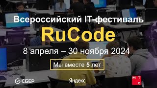 Запускаем фестиваль RuCode 2024