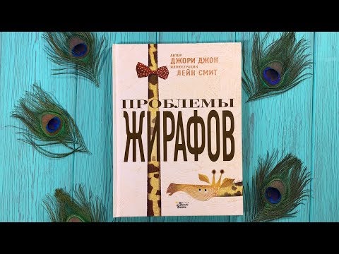 "Проблемы жирафов", Джори Джон