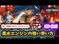 【スト6】【ジュリ】風水エンジンの強い使い方