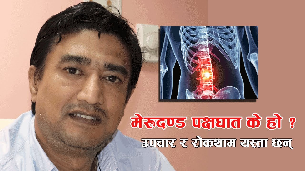 मेरुदण्ड पक्षघात के हो ? यो किन हुन्छ, यसको उपचार के कस्तो छ...