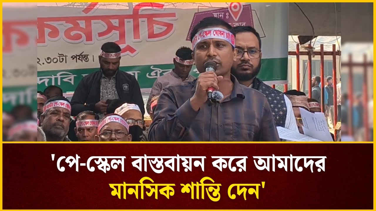 'পে-স্কেল বাস্তবায়ন করে আমাদের মানসিক শান্তি দেন' | Pay Scale | The Daily Campus