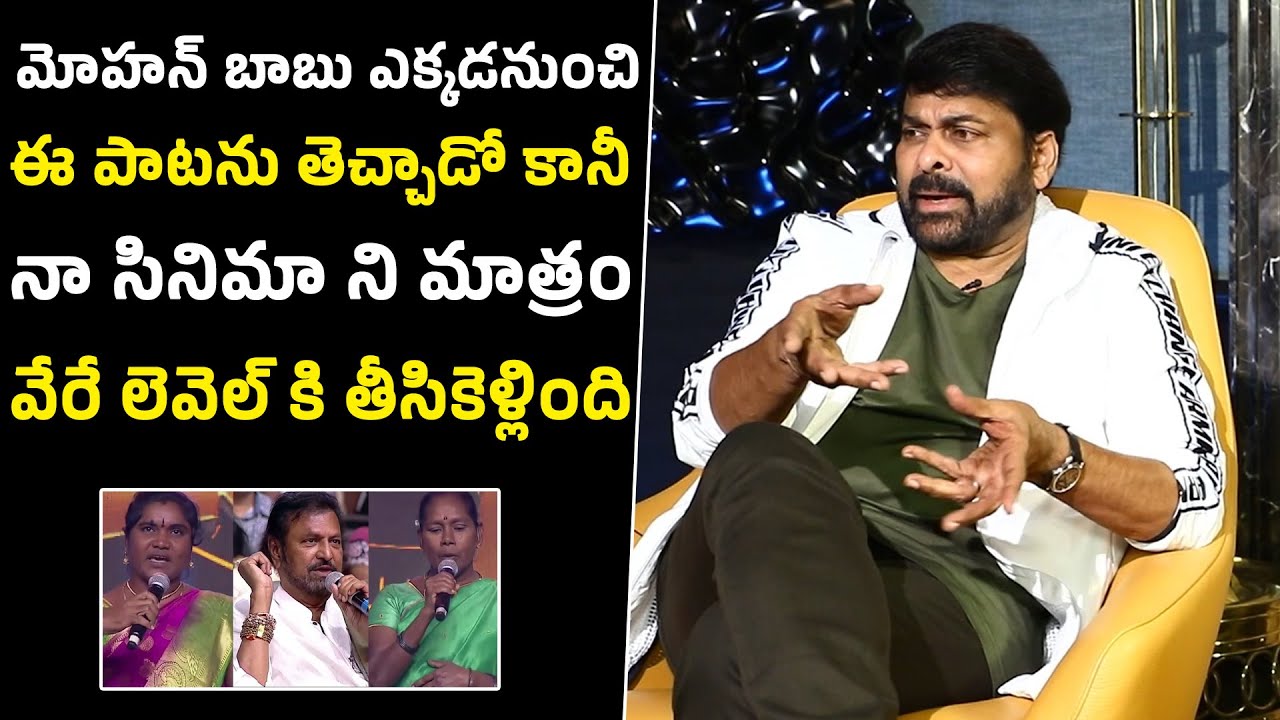 Chiranjeevi Shares About Jaru Mitaya Song In Waltair Veerayya Movie | Mohan Babu | Telugu Varthalu