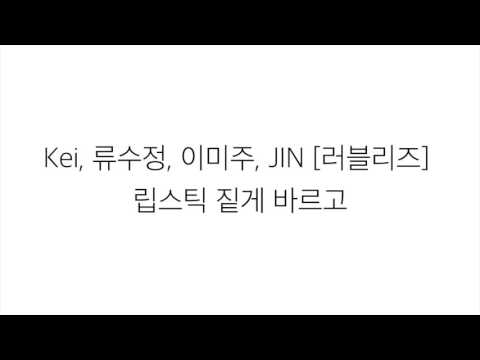 Kei (러블리즈), 류수정, 이미주, JIN (+) 립스틱 짙게 바르고