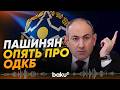 Никол Пашинян рассказал об участии Армении в ОДКБ - Baku TV | RU