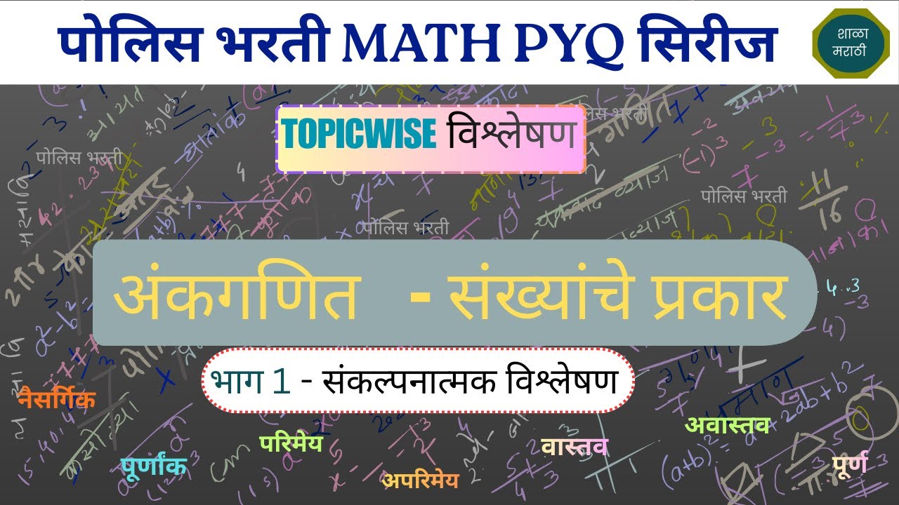 police  bharati ankganit - naisargik,purn,purnank,parimey,aparimey,vastav,avastav sankhya