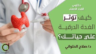 كيف تؤثر الغدة الدرقية علي حياتك ؟! حكاوي الغدد الصماء مع الدكتور صلاح الحلواني