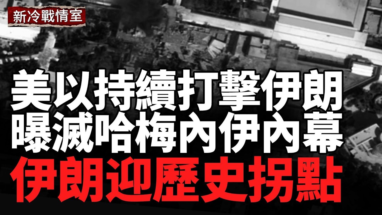 斬首行動改寫中東格局：伊朗權力核心崩解，新時代序幕拉開；第1467天戰況升級：無人機大戰、戰線反推與俄方談判鬆動信號並現