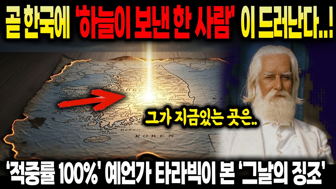 곧 한국에 ‘신이 내린 한 사람’이 등장한다… ‘적중률 100%’ 예언가 타라빅의 충격 예언