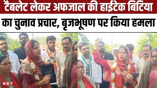 Ghazipur: जनता के बीच टैबलेट लेकर पिता Afzal का प्रचार करने पहुंची नूरिया अंसारी, BJP पर प्रहार